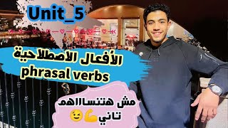 إنجليزي | unit 5 | حل مشكلة الأفعال الاصطلاحية |  phrasal verbs بأسهل طريقة