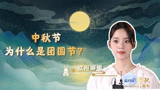 #欧阳娜娜 邀你赏月！你知道广东有“树中秋”的风俗吗？宋朝始流传 灯内燃烛 以助月色 | CCTV春晚