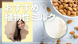 【ヘルシーに置き換え！】牛乳代用品【おすすめ植物性ミルク】