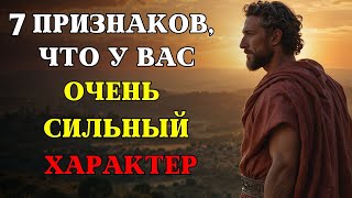 7 признаков, что у ВАС ОЧЕНЬ СИЛЬНЫЙ ХАРАКТЕР | СТОИЦИЗМ