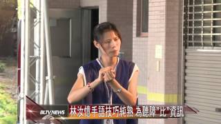 20130827 林汝憶手語技巧純熟 為聽障\