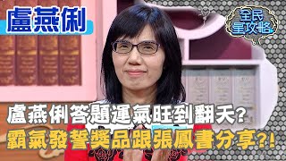 盧燕俐答題運氣旺到翻天？霸氣發誓獎品跟張鳳書分享？！20201201 曾國城 盧燕俐 Part2 EP370【全民星攻略】