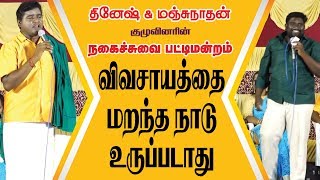 விவசாயத்தை மறந்த நாடு உருப்படாது ( Part - 9 )| மஞ்சுநாதன் தொடர்புக்கு  : 99437 17662