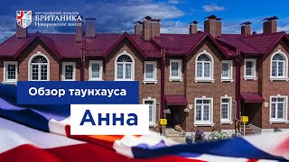 Британика | Обзор таунхауса Анна. Интервью с хозяйкой дома.