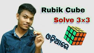 How to solve 3×3 Rubik's​ cube in Odia. //Mr n //