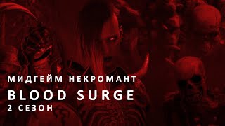 Лучший билд для прокачки и эндгейма? Blood Surge Necromancer. Мидгейм некромант с волнением крови