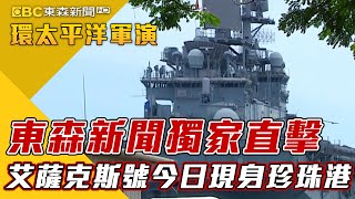 獨家》東森新聞獨家直擊 艾薩克斯號今日現身珍珠港 【2022環太平洋軍演】@newsebc