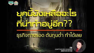 ยังเหลือธุรกิจอะไรให้ทำอีกในยุควิกฤติปี2020