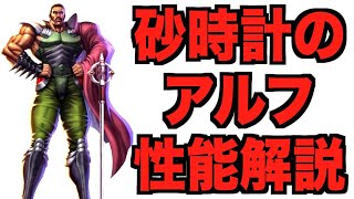 【北斗リバイブ】「砂時計のアルフ」性能解説!!!霞の必殺連発補助役なのか！5日目課金で霞破片50枚GETだ!!!!!!!!!!