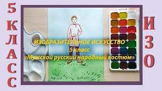 Урок ИЗО в школе. 5 класс. Урок № 8. «Мужской русский народный костюм»