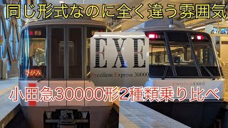 【ロマンスカー】小田急30000形の更新車・未更新車乗り比べてみた！【EXEα】【EXE】