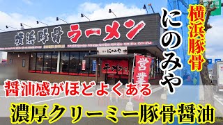 【濃厚豚骨】横浜豚骨ラーメン！「麺家 にのみや」豚骨チャーシュー麺醤油！風味豊かな豚骨醤油はクリーミーでうまい！ランチはライス無料も良い！★Ramen-Noodles