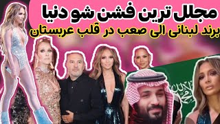 مجلل ترین و گرون ترین فشن شوی برند الی صعب ،نانسی ، جنیفر،سلن دیون ،مونیکا بلوچی ،آدریانا لیما و ...