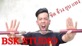 BSK STUDIO - EP.1 กระบี่ กระบอง คืออะไร จับ จีบ ชิด ยุบ จ้วง แทง ยาวจังเลย