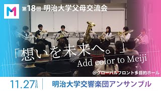 第18回父母交流会 〜交響楽団アンサンブル〜 ＠グローバルフロント多目的ホール