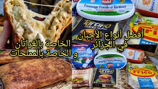 أفضل أنواع الأجبان في الجزائر🇩🇿 مع تجربة أنواع منها النتيجة في آخر الفيديو🧀وصفة مملحة كريسبي مفرمجة