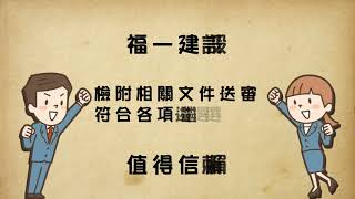 2017第十八屆國家建築金獎「福一建設股份有限公司」認證誠信品牌