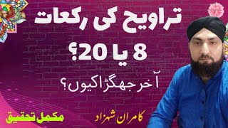 Namaz Taraweeh Ki Rakat 8 Ya 20? | Taraweeh Ki Namaz | Kamran Shehzad