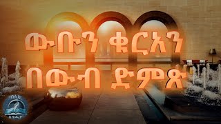 በውብ ድምጹ ቁርአንን ሲቀራ  🤲 (ቃሪእ አይመን ኢብራሂም)