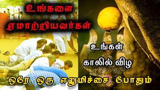 உங்களை ஏமாற்றியவர்கள் உங்கள் காலில் விழ ஒரே ஒரு எலுமிச்சை போதும் - SPIRITUAL SECRETS