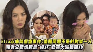 Ella心痛談虐童事件:整體的問題不是針對某一人 分享和老公新情趣是\