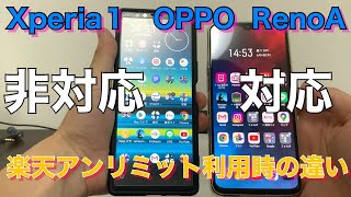 楽天アンリミット非対応端末【Xperia１】と対応端末【OPPORenoA】で楽天回線を使用した際の挙動の違いについて