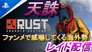 [PS4 RUST]レイド！海外プレイヤーの巨大拠点を襲う！