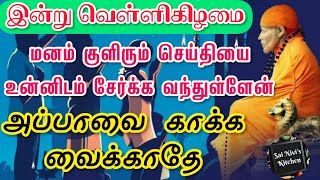 இன்று வெள்ளிகிழமை மனம் குளிரும் செய்தியை உன்னிடம் சேர்க்க வந்துள்ளேன்😍அப்பாவை காக்க வைக்காதே✌🙏OM SAI