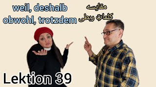 Lektion 39/ Weil,deshalb,obwohl,trotzdem/مقایسه کلمات ربطی/آموزش زبان آلمانی/چونکه/با اینکه/