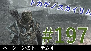 ＃１９７［PS4 Pro］実況：トカゲのスカイリム The Elder Scrolls V Skyrim Special Edition