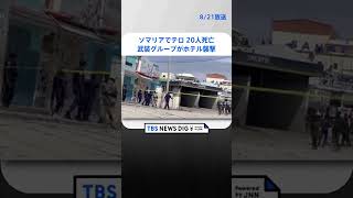 ソマリアでテロ 20人死亡 武装グループがホテル襲撃 #shorts ｜TBS NEWS DIG