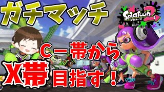 C-帯の初心者がX帯を目指す配信＃1【スプラトゥーン2/ガチマッチ】