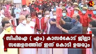 പൂർണമായും കൊവിഡ് മാനദണ്ഡങ്ങൾ പാലിച്ചാണ് സമ്മേളനം l CPI M l Kasargod | Kairali News