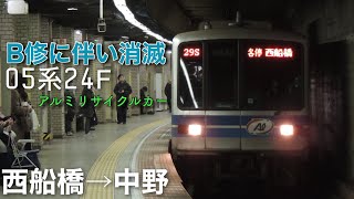 【全区間走行音】05系24F未更新車(アルミリサイクルカー)最初期東芝IGBT 更新工事に伴い現存せず