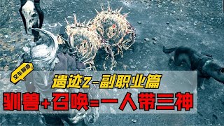 【遗迹2】你从未体验过的群殴玩法，宠物大师流！召唤师+驯兽师