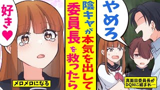 【漫画】美人委員長がヤバイDQN男に絡まれてるのをさえない陰キャの俺が助けた結果…