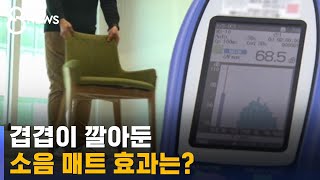 겹겹이 깔아둔 층간소음 방지 매트, 이 소음은 못 막았다 / SBS 8뉴스