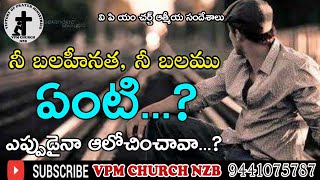 నీ బలహీనత, నీ బలము ఏంటి...? | సండే మెసేజ్ | Telugu Christian Messages | VPM CHURCH NZB |