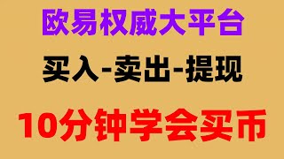 ，okxWeb3錢包教程#2024如何購買幣安幣BTC、ETH,加密貨幣排名,支付寶微信買比特幣/ETH教程。合約跟單,app下載#中國加密貨幣稅收 #在哪里買比特幣|#注冊okx##在中國怎么買幣