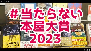 2023本屋大賞を勝手にランキング！