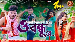 O Bandhu Re    /  New Purulia Sad song     /Kanika Karmakar and Manoj Das / Asim Kumar Mahato