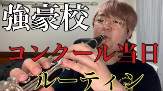 【暴露】強豪校のコンクールの1日〜県大会ver〜