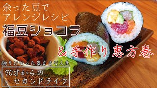 【シングルおばあちゃんの日常】節分余った豆でアレンジレシピ！「福豆ショコラ」＆手作り恵方巻【vlog/料理/シニアライフ/熟年離婚】