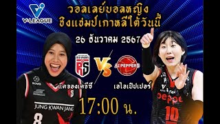 🔴 LIVE ! ถ่ายทอดสดวอลเลย์บอลหญิงวันนี้ สดแอจองเคจีซี พบ เอไอเปอร์เปอร์ 26 ธันวาคม 2567