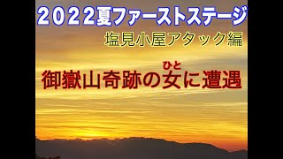 【登山】塩見小屋アタック編　御嶽山奇跡の女に遭遇