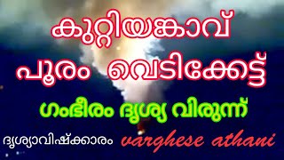 കുറ്റിയംങ്കാവ് പുരം വെടിക്കെട്ട്, മീണാലൂർ, അത്താണി