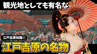 【江戸吉原知識】遊女文化の華江戸吉原の名物たち