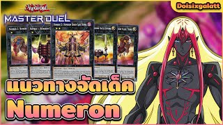 Yu-Gi-Oh! Master Duel - แนวทางจัดเด็ค Numeron Don Thousand เด็ค OTK สุดโกงไม่เน้นรำแต่เน้นรุม