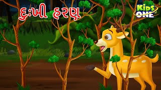 દુઃખી હરણ | The Sad Reindeer Story | Gujarati Cartoon | Gujarati Moral Story