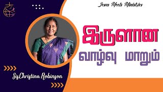 இருளான வாழ்வு மாறும் | Sis.Christina Robinson | Jesus Meets Ministries